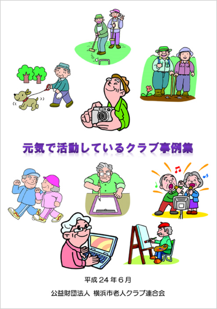 元気で活動しているクラブ事例集の写真