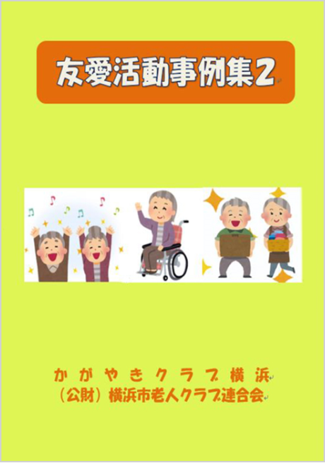 友愛活動事例集2の写真