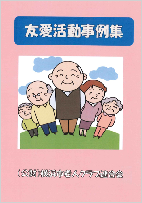 友愛活動事例集1の写真
